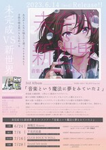 未完成VS新世界「音楽という魔法に夢をみていたよ」告知フライヤー