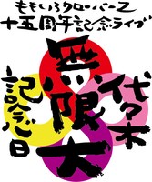 「代々木無限大記念日 ももいろクローバーZ 15th Anniversary」ロゴ