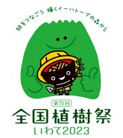 「第73回 全国植樹祭いわて2023」ロゴ