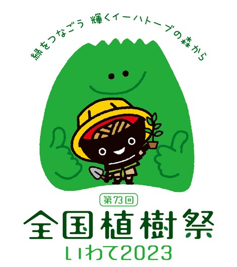 「第73回 全国植樹祭いわて2023」ロゴ
