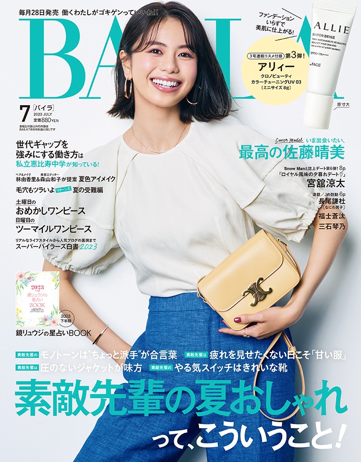 「BAILA」7月号通常版表紙 (c)「BAILA」7月号 / 集英社（撮影：三瓶康友）
