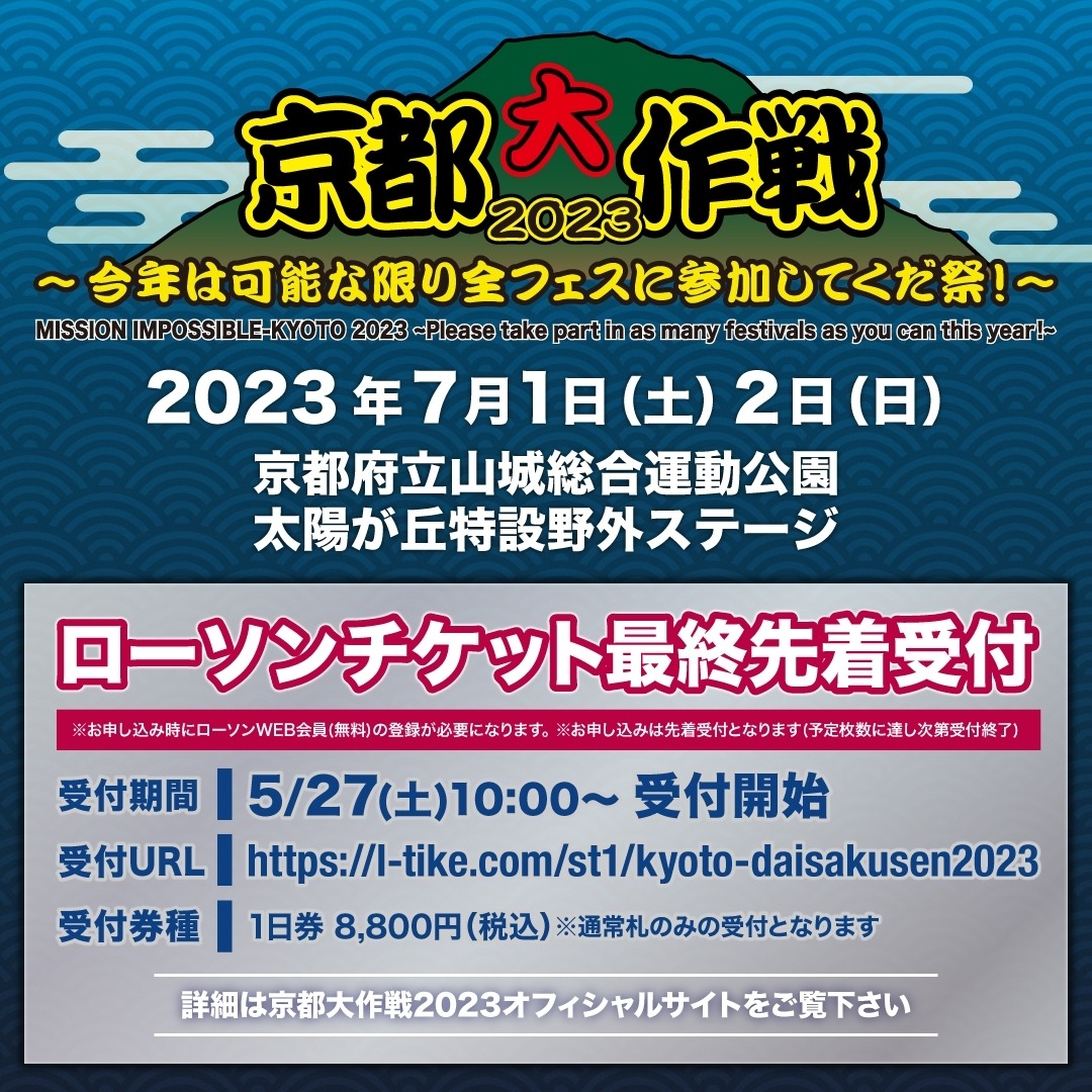 「京都大作戦2023 ～今年は可能な限り全フェスに参加してくだ祭！～」告知画像