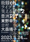 大森靖子、東野幸治、ノブコブ吉村「街録ch」ライブでギリギリトーク ひな壇に後藤祐樹も