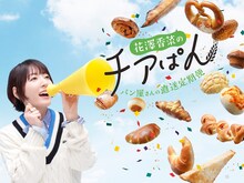 「-パン屋さんの直送定期便-花澤香菜のチアぱん」ビジュアル