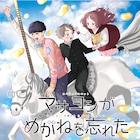 オーイシマサヨシ×「好きめが」主人公によるED主題歌流れるアニメPV第3弾公開