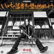 中川敬「いのちの落書きで壁を包囲しよう（Single Mix）」配信ジャケット