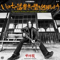 中川敬「いのちの落書きで壁を包囲しよう（Single Mix）」配信ジャケット