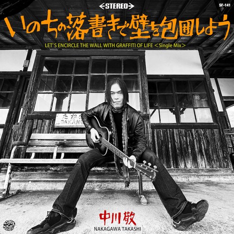 中川敬「いのちの落書きで壁を包囲しよう（Single Mix）」配信ジャケット