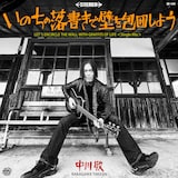 中川敬「いのちの落書きで壁を包囲しよう(Single Mix)」配信ジャケット