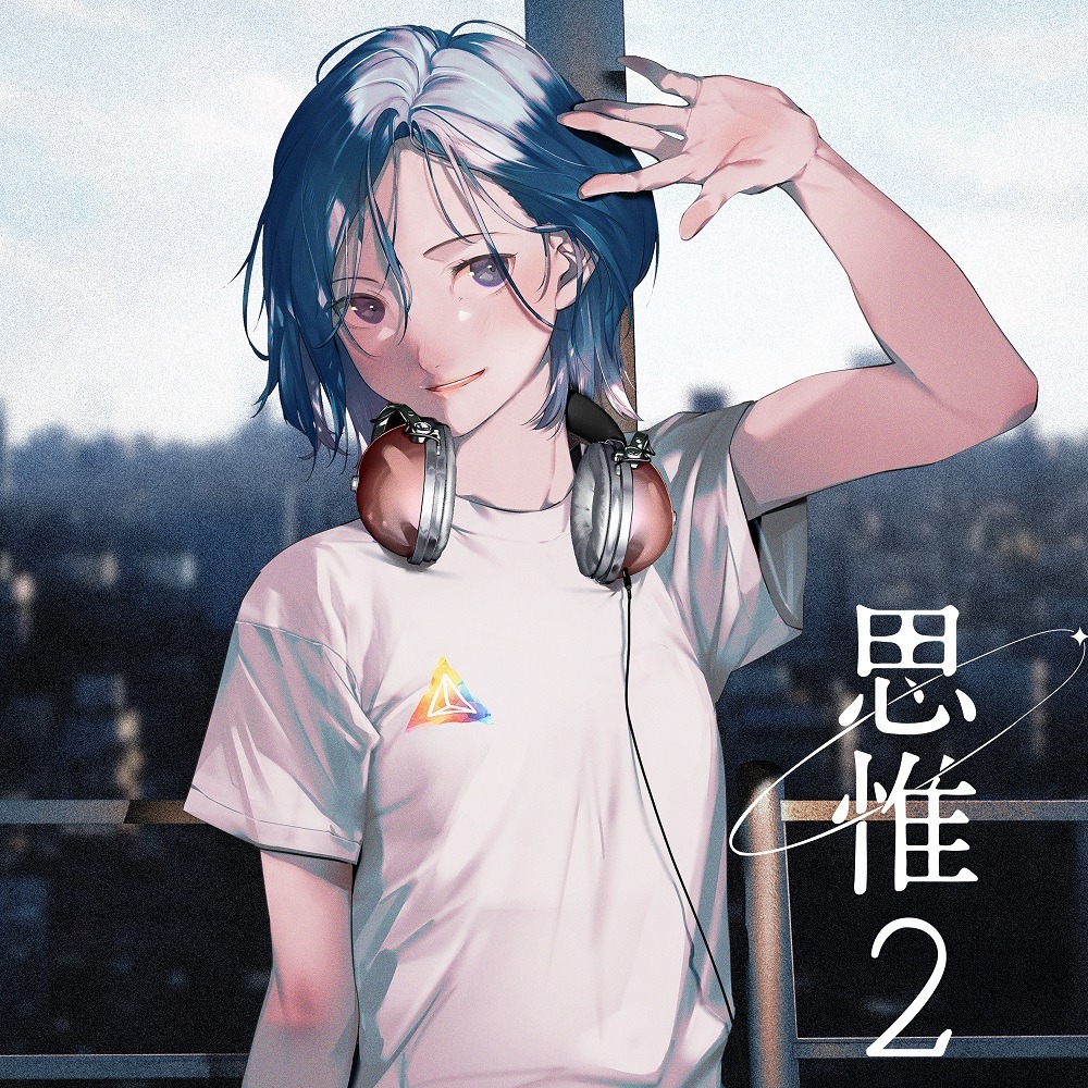 シユイ「思惟2」ジャケット
