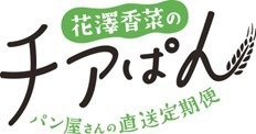 「-パン屋さんの直送定期便-花澤香菜のチアぱん」ロゴ