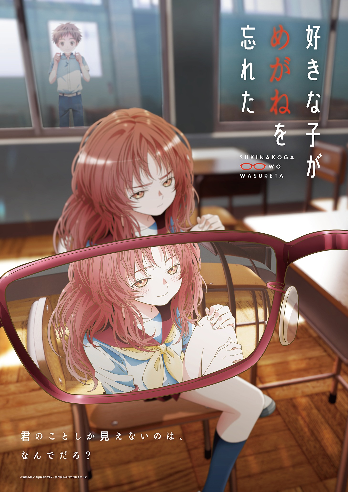 「好きな子がめがねを忘れた」キービジュアル