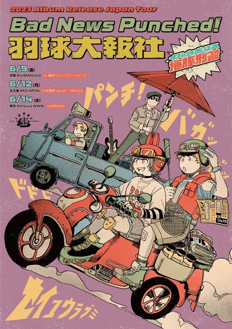 「イルカポリス海豚刑警 Japan Tour 2023 in Tokyo」告知用画像