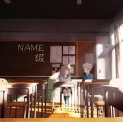 綴「NAME」アニメ通常盤ジャケット