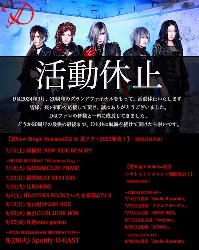 Dの活動休止告知画像。