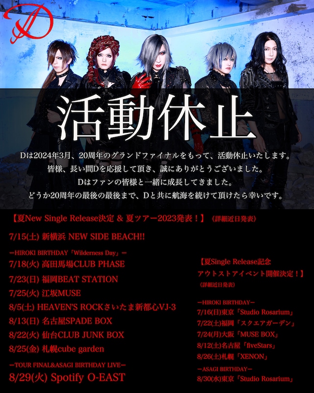 Dの活動休止告知画像。