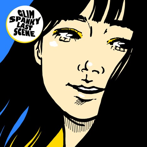 GLIM SPANKY「ラストシーン」配信ジャケット
