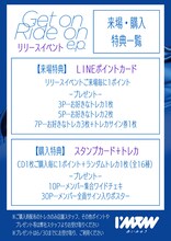 I'mew（あいみゅう）「Get on Ride on e.p.」リリースイベント来場者 / 購入者特典の詳細