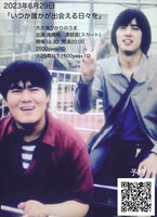 高橋翔「いつか誰かが出会える日々を」告知ビジュアル