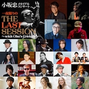 「小坂忠メモリアルコンサート THE LAST SESSION~with Chu's Friends」出演者