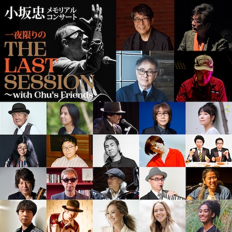 「小坂忠メモリアルコンサート THE LAST SESSION~with Chu's Friends」出演者