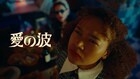 マカロニえんぴつ「波よ聞いてくれ」主題歌MVで主人公が激しく踊る、振付はyurinasia