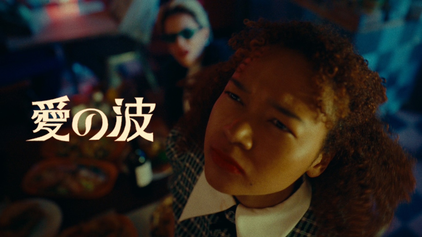 マカロニえんぴつ「愛の波」MVより。
