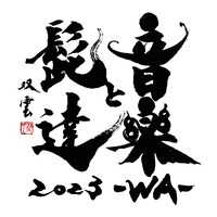 「音楽と髭達 2023-WA-」ロゴ