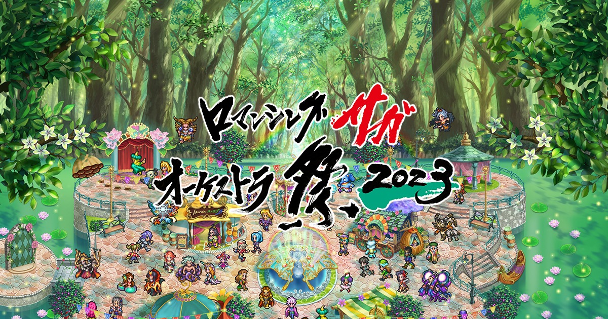 「ロマンシング サガ オーケストラ祭 2023」ビジュアル