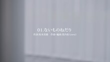 坂本真綾「Special Contents(1)『ないものねだり』」より。