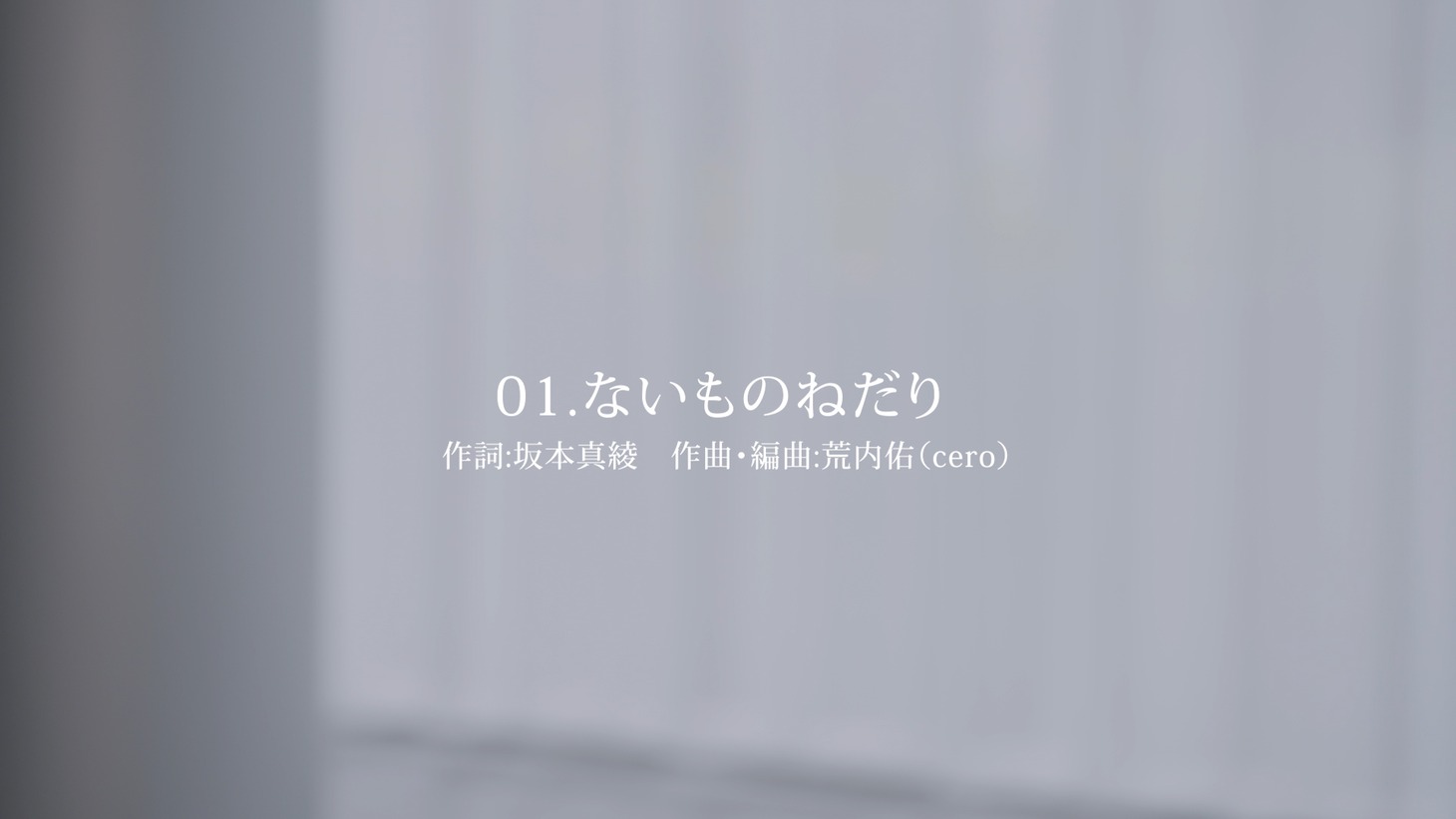 坂本真綾「Special Contents(1)『ないものねだり』」より。
