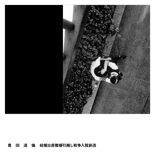豊田道倫「結婚出産離婚引越し戦争入院創造」ジャケット