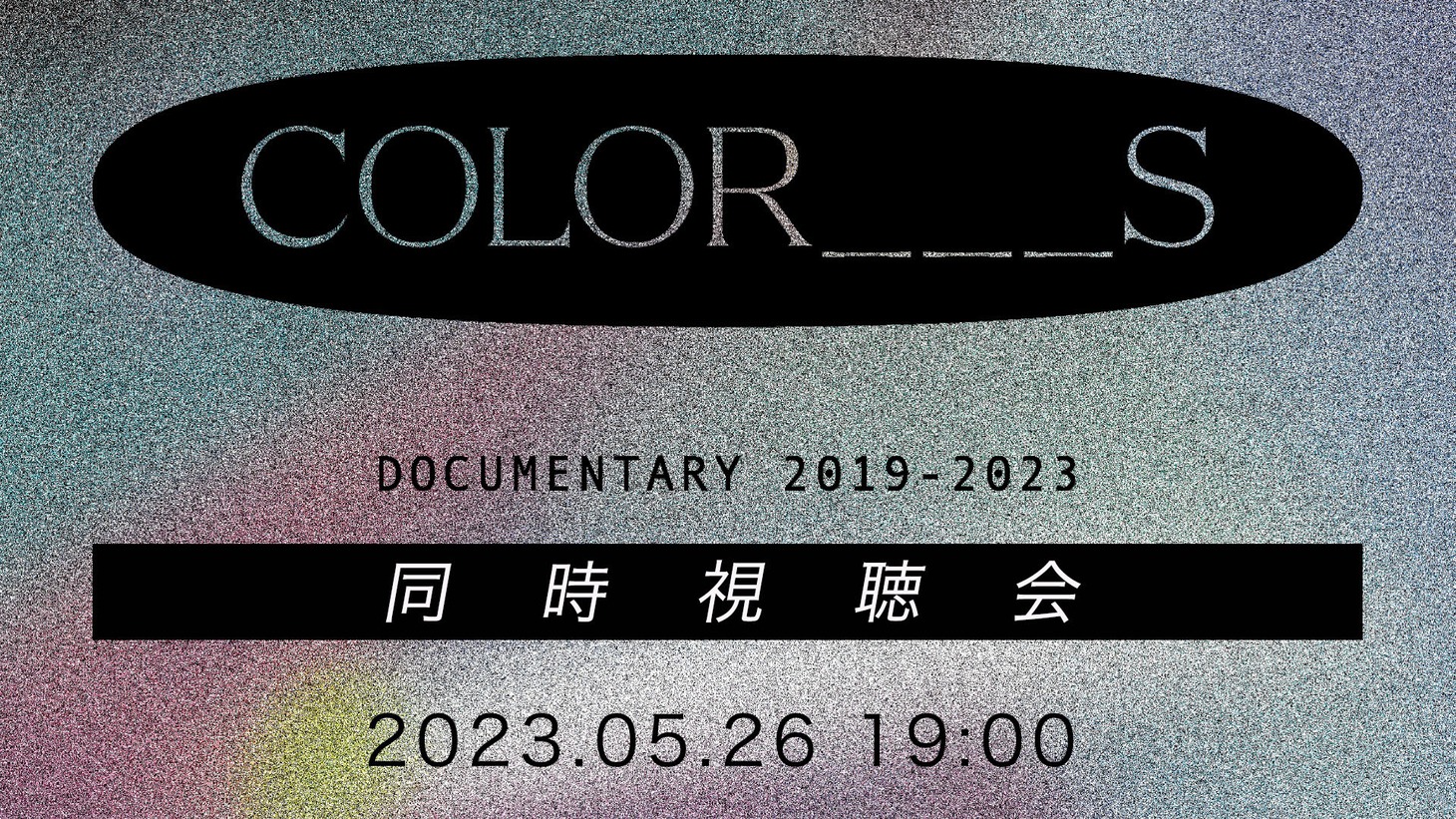 三浦大知「DAICHI MIURA DOCUMENTARY 2019-2023」オンライン同時視聴会ビジュアル