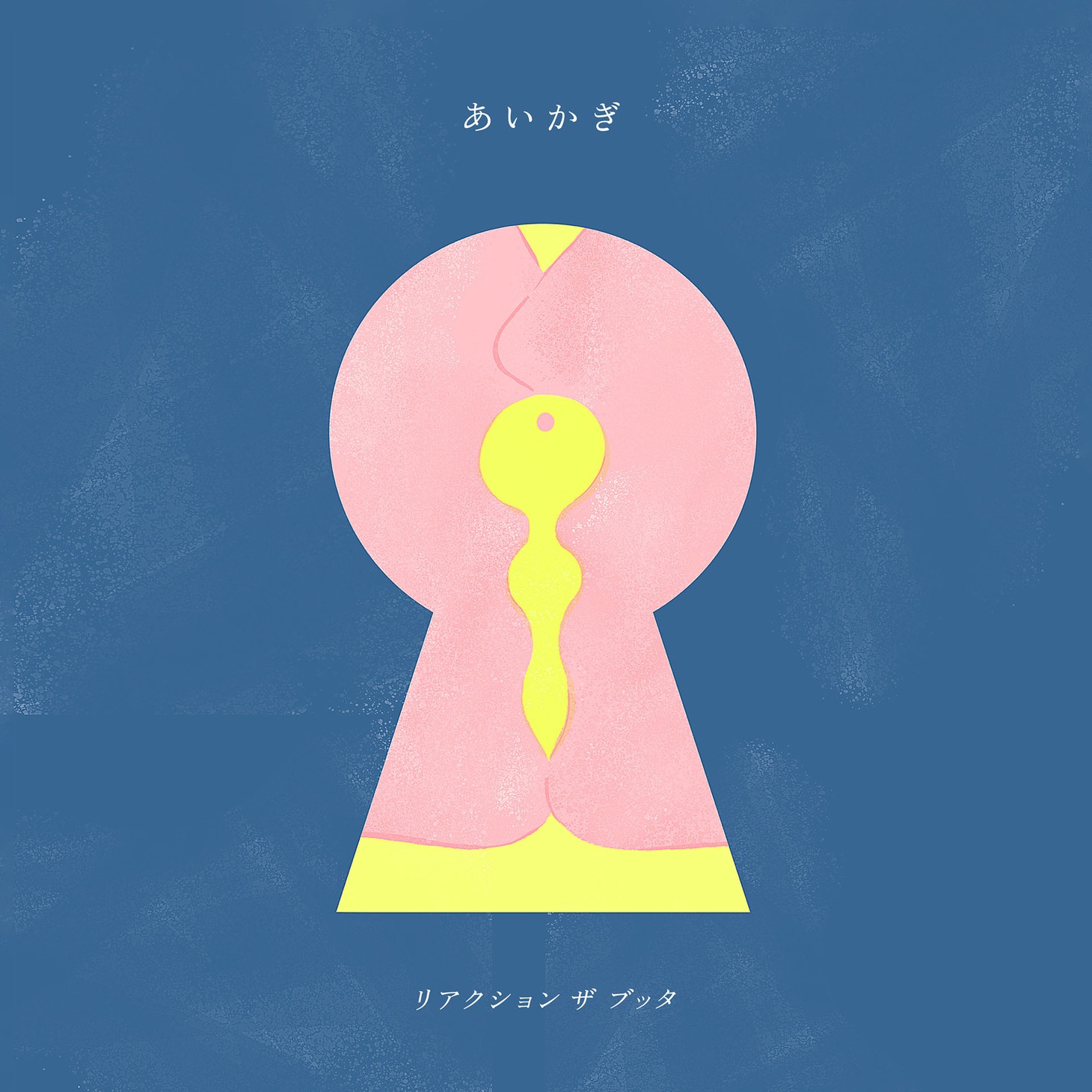 リアクション ザ ブッタ「あいかぎ」配信ジャケット
