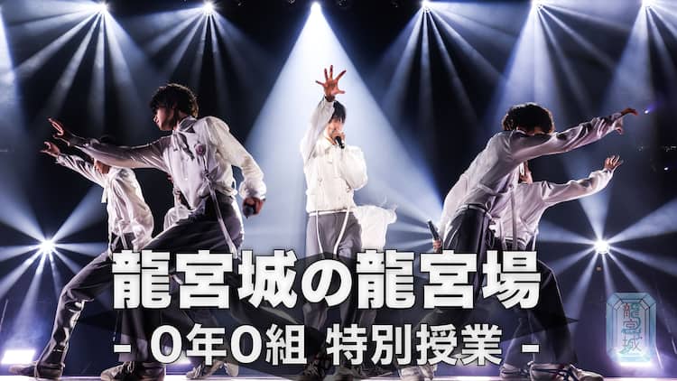 龍宮城お披露目イベントの模様を配信、密着映像＆インタビューも 