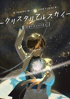 「SORARU LIVE TOUR 2023 クリスタリアルスカイ -ORCHESTRA-」メインビジュアル