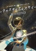 「SORARU LIVE TOUR 2023 クリスタリアルスカイ -ORCHESTRA-」メインビジュアル