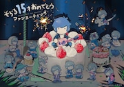 「そらる15才おめでとうファンミーティング」メインビジュアル