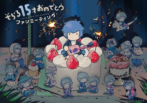 「そらる15才おめでとうファンミーティング」メインビジュアル