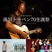 「湯川潮音presents 湯川トーベン70生誕祭」告知画像