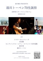 「湯川潮音presents 湯川トーベン70生誕祭」告知画像