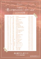 「“老いてもヤングスキニーツアーvol.2” vol.2あったんだ編」フライヤー
