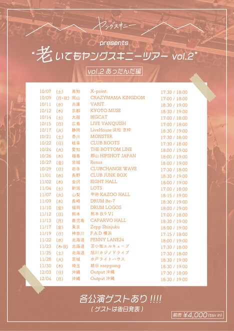 「“老いてもヤングスキニーツアーvol.2” vol.2あったんだ編」フライヤー