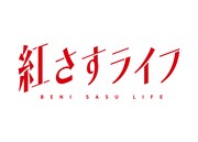 「紅さすライフ」ロゴ (c)NTV・J Storm