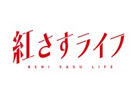 「紅さすライフ」ロゴ (c)NTV・J Storm