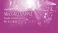 Mrs. GREEN APPLE「私は最強」