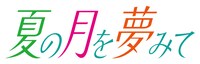 夏の月を夢みてのロゴ。