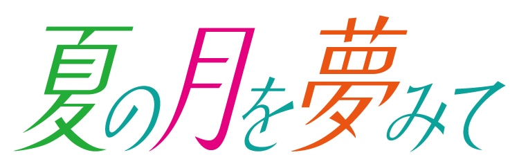 夏の月を夢みてのロゴ。