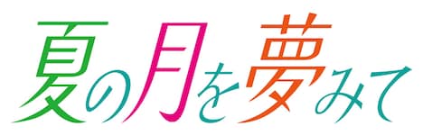 夏の月を夢みてのロゴ。