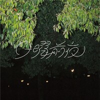 Nagakumo「日曜前夜」配信ジャケット